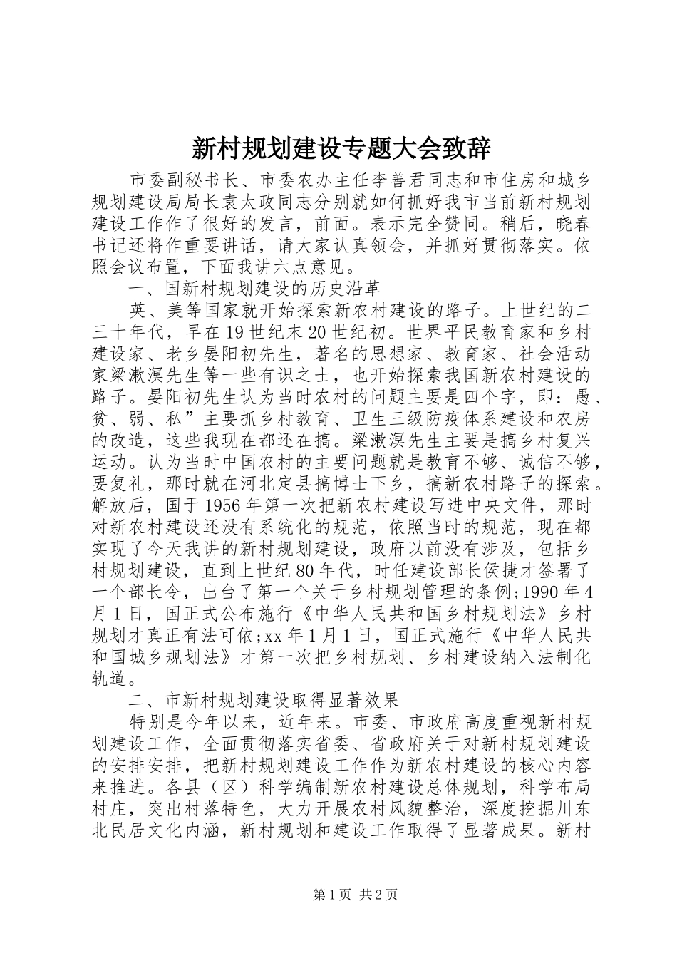 新村规划建设专题大会致辞 _第1页