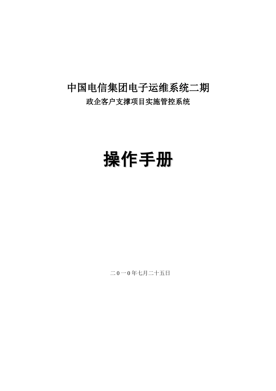 中国电信集团电子运维系统政企客户支撑项目实施管控用户手册_第1页