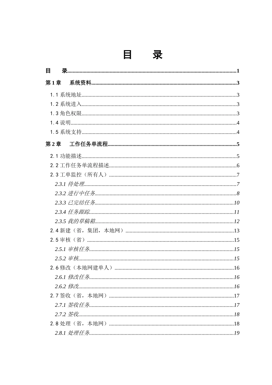 中国电信集团电子运维系统政企客户支撑项目实施管控用户手册_第2页