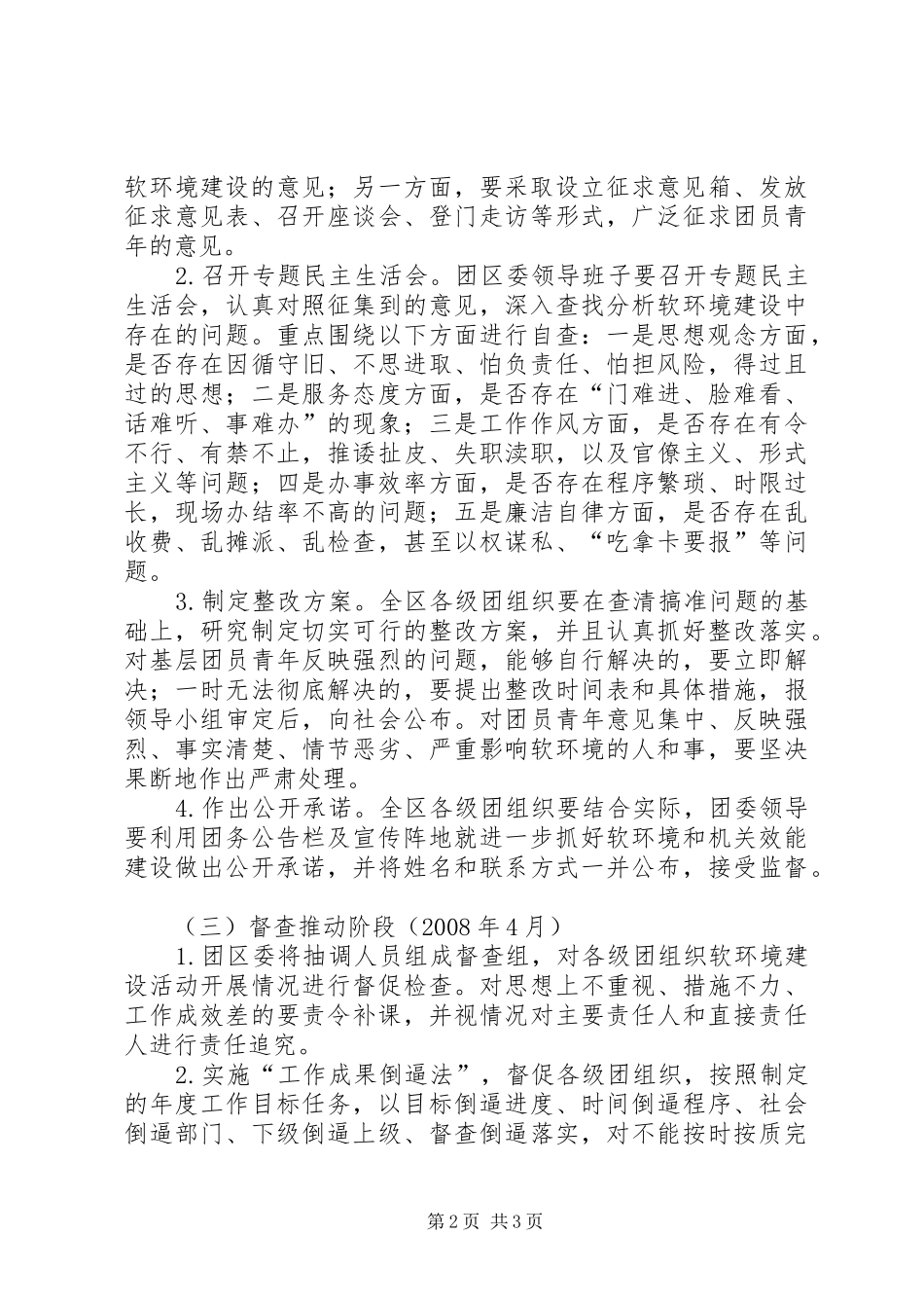 在团组织中开展经济社会发展软环境建设活动的工作计划 _第2页