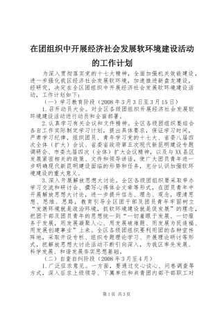 在团组织中开展经济社会发展软环境建设活动的工作计划 