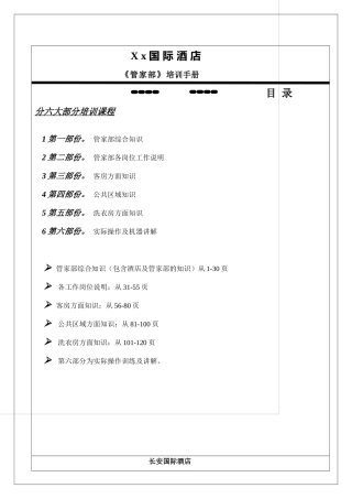 某星级酒店管家部培训手册