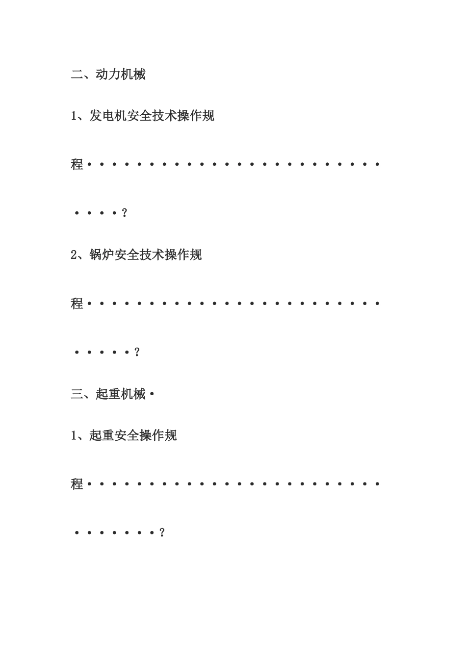 27种工程施工机械安全技术操作规程_第2页