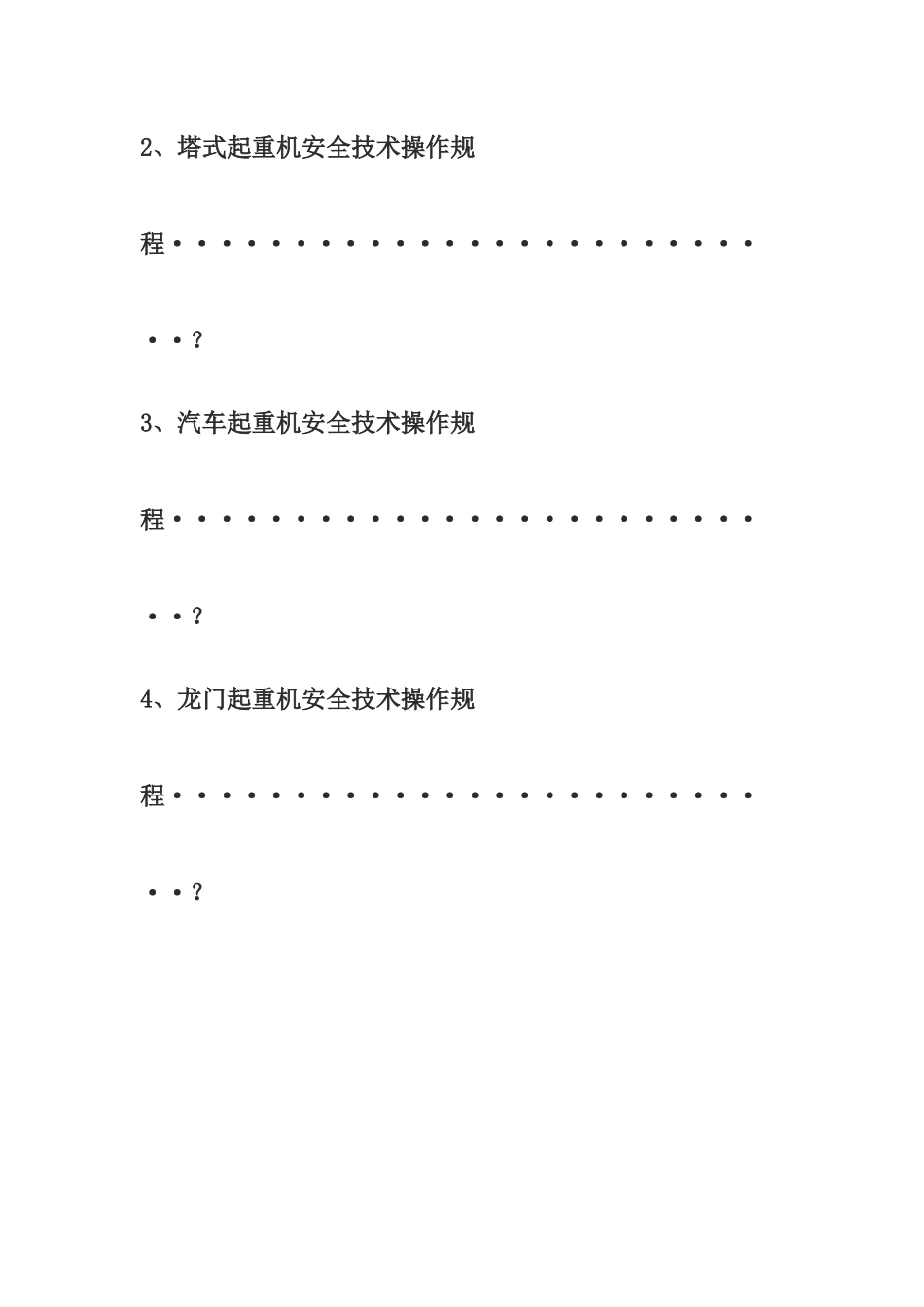 27种工程施工机械安全技术操作规程_第3页