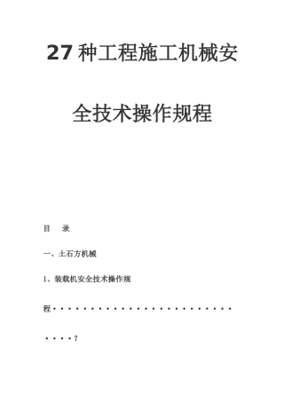 27种工程施工机械安全技术操作规程