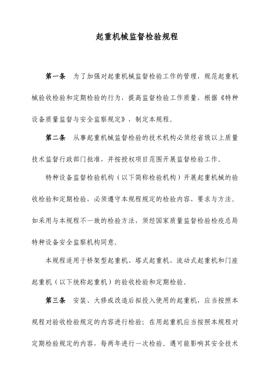 起重机械监督检验规程[1]_第1页