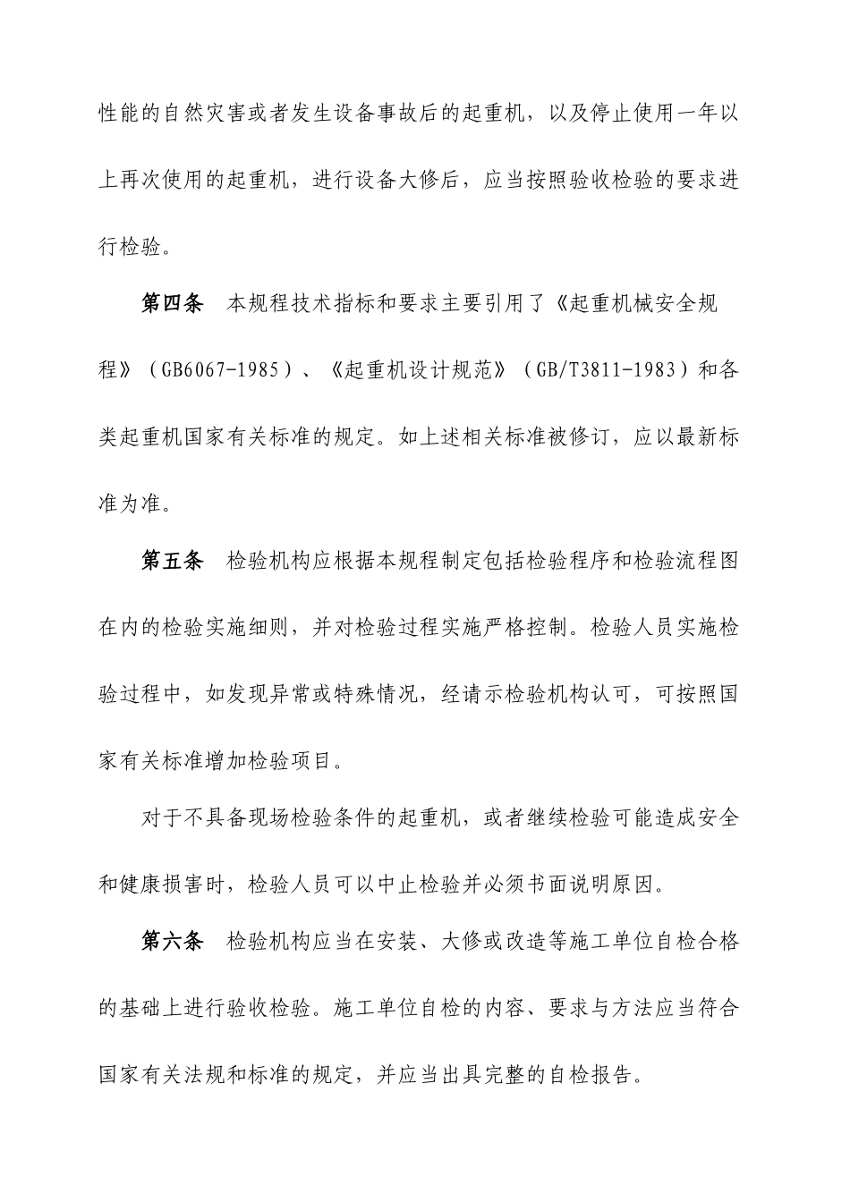 起重机械监督检验规程[1]_第2页