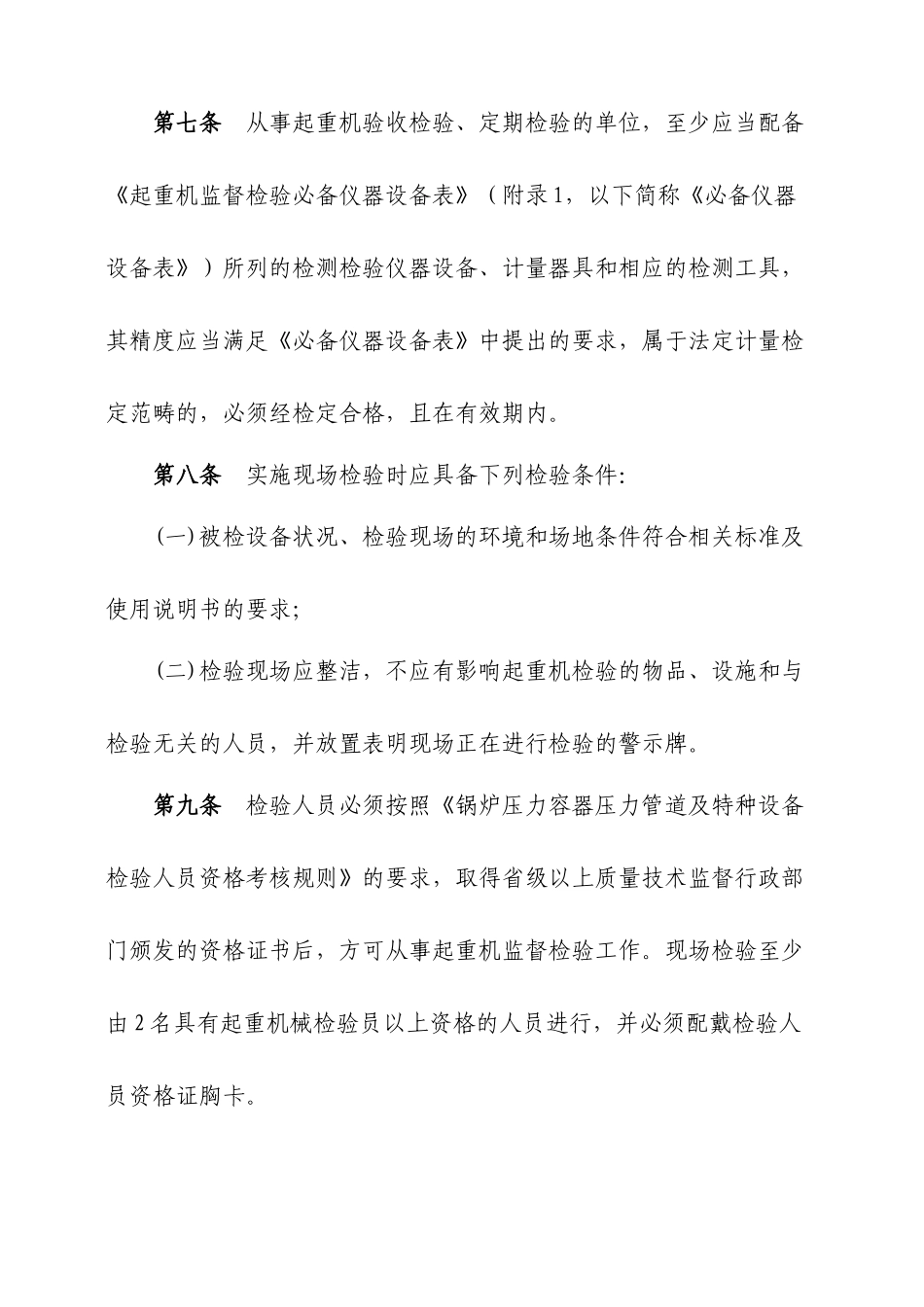 起重机械监督检验规程[1]_第3页