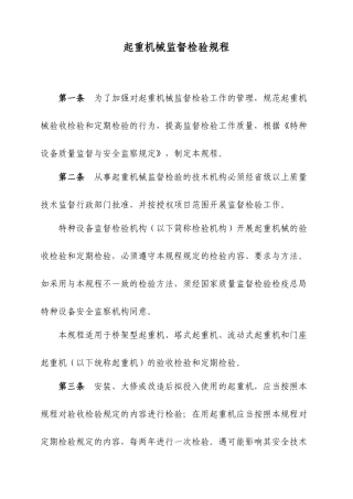 起重机械监督检验规程[1]