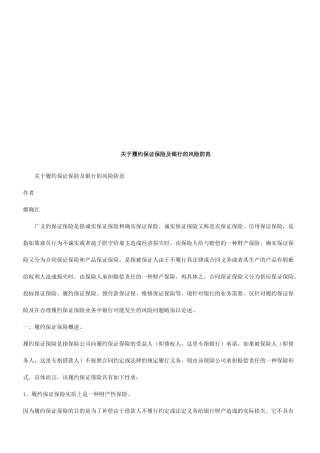 关于履约关于履约保证保险及银行的风险防范的应用