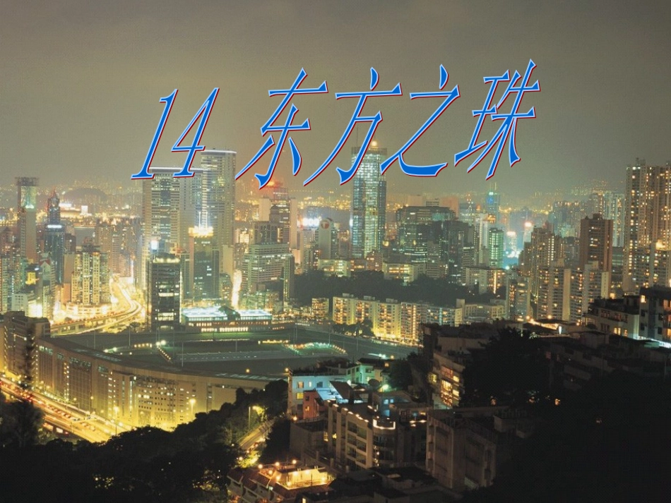 《“东方之珠”》4_第1页