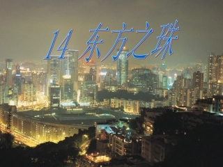 《“东方之珠”》4