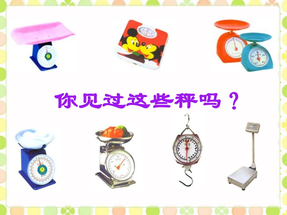 《克、千克、吨》课件_第2页