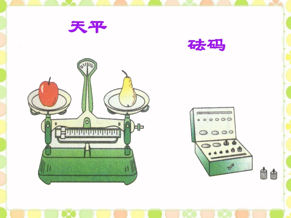 《克、千克、吨》课件_第3页