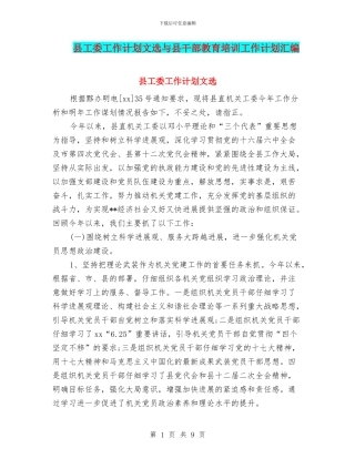 县工委工作计划文选与县干部教育培训工作计划汇编