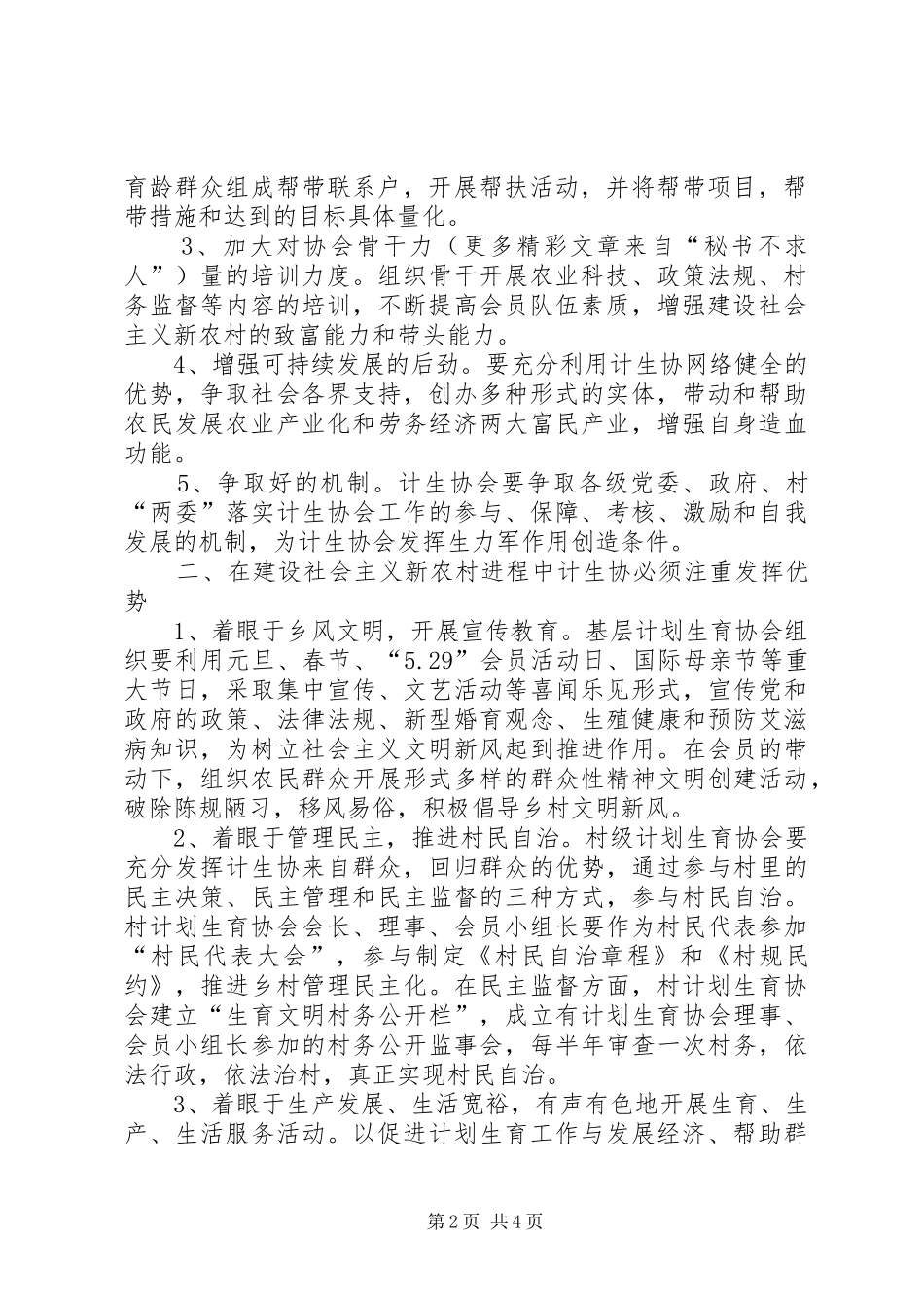 浅谈如何发挥基层计划生育协会在建设社会主义新农村的生力军作用 _第2页