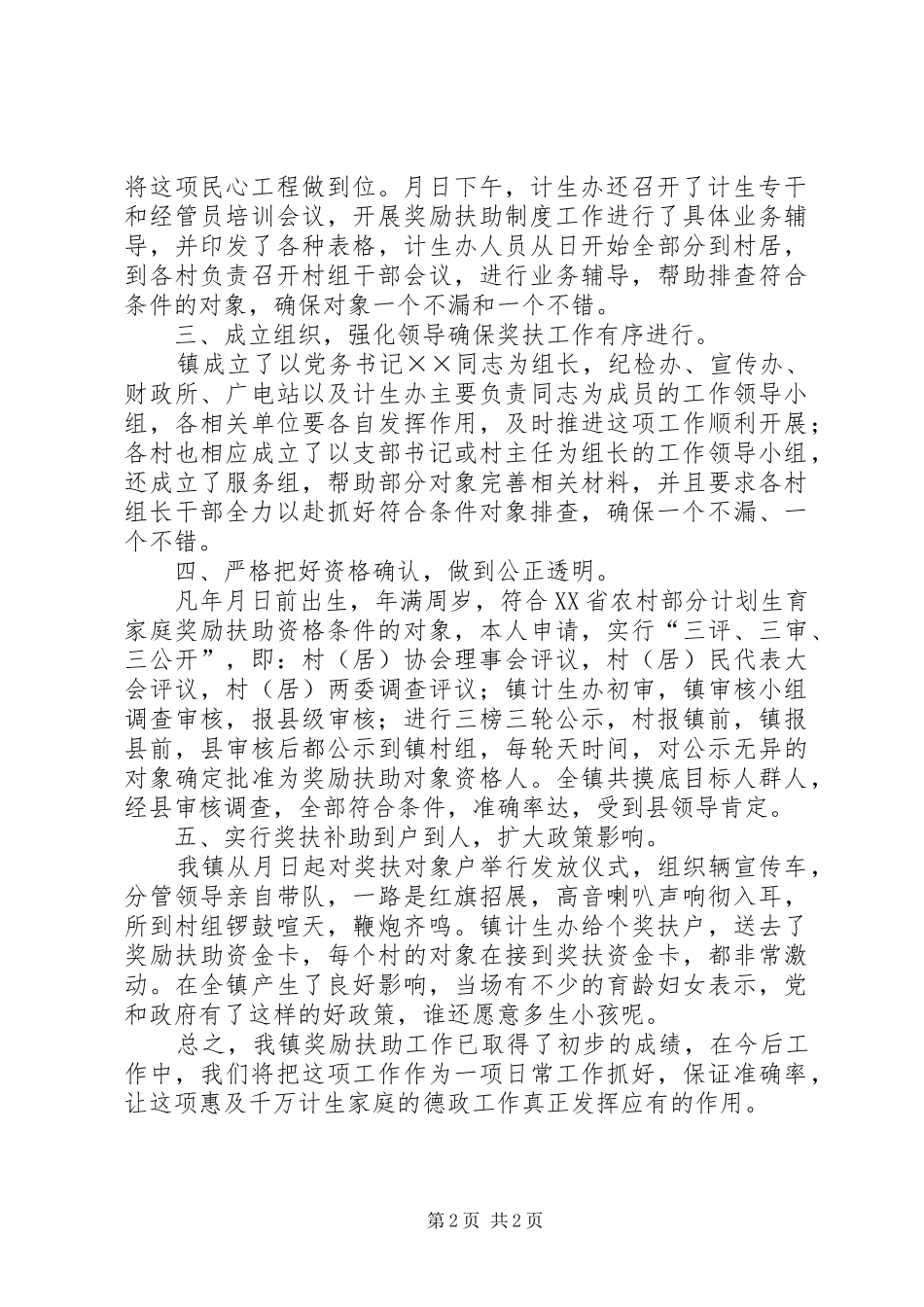 关于开展计划生育奖励扶助制度工作总结 _第2页