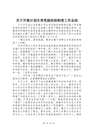 关于开展计划生育奖励扶助制度工作总结 