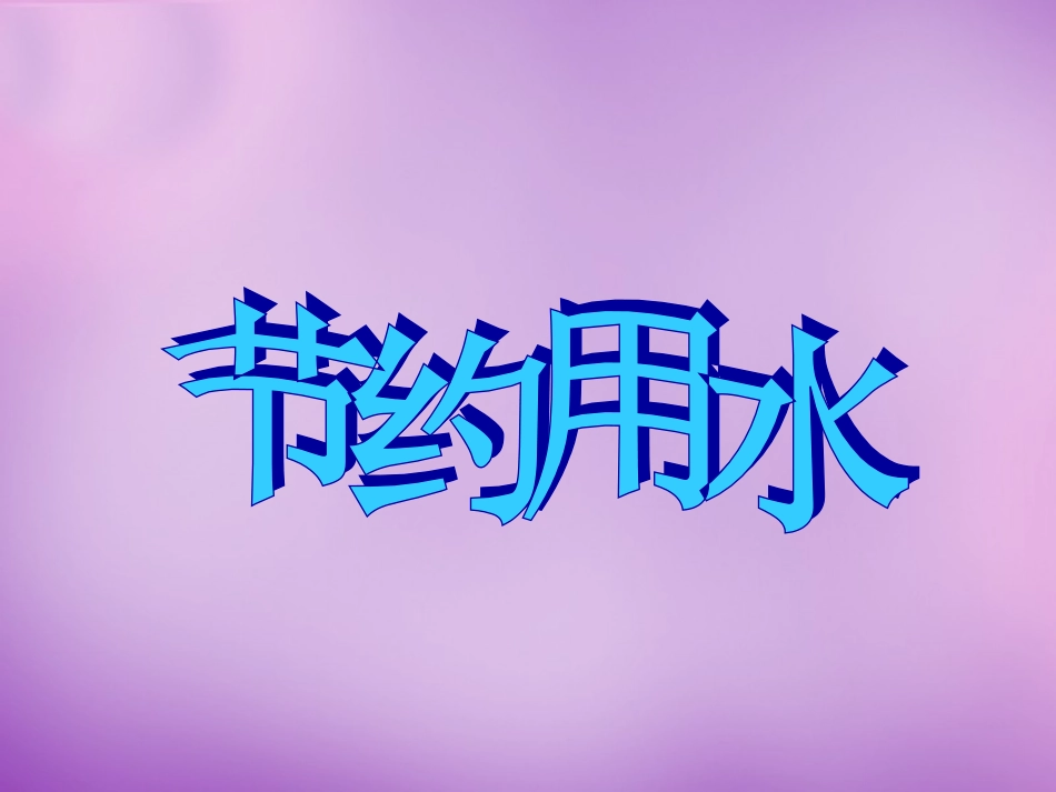 课件节约用水_第1页