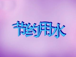 课件节约用水