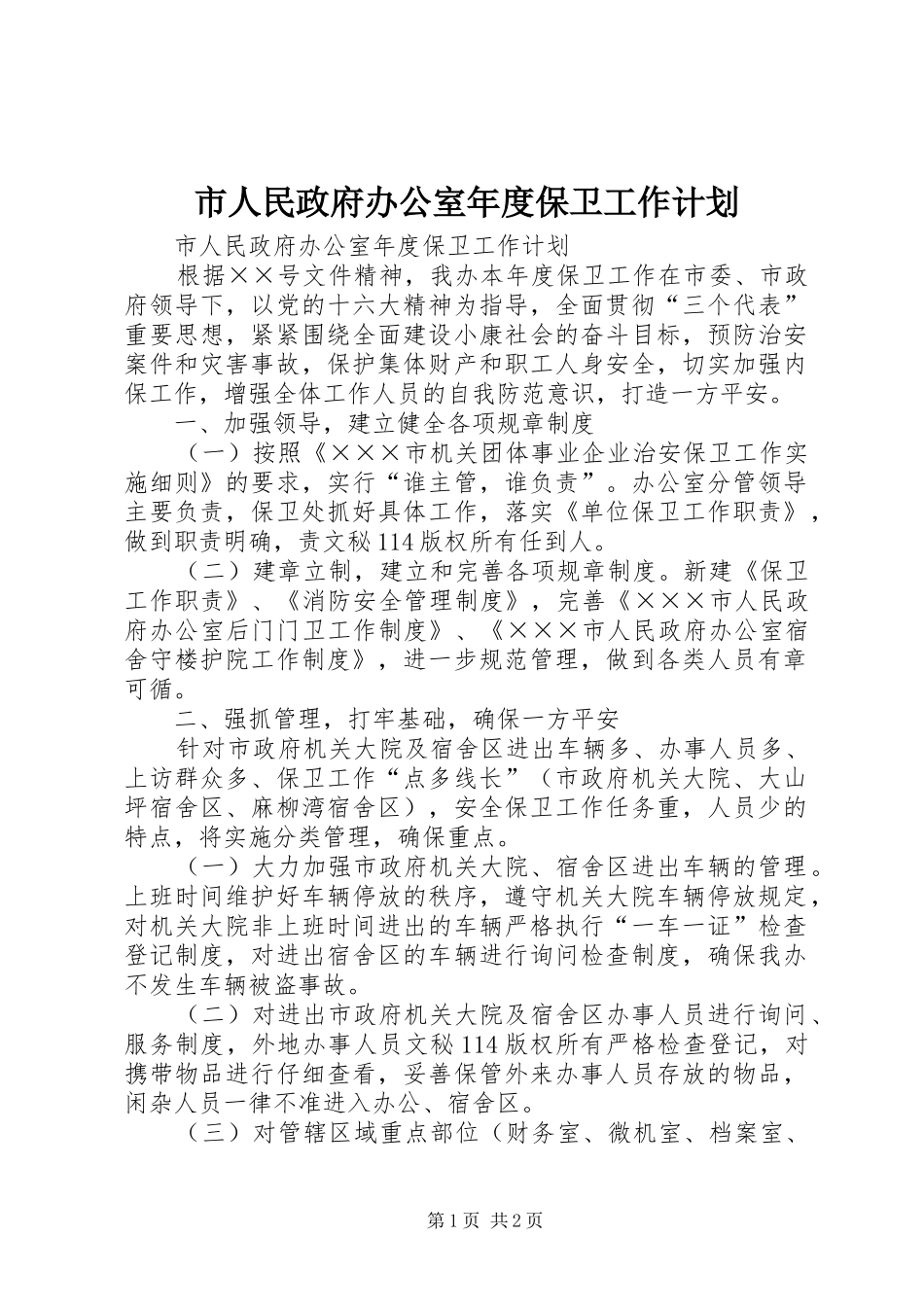 市人民政府办公室年度保卫工作计划 _第1页