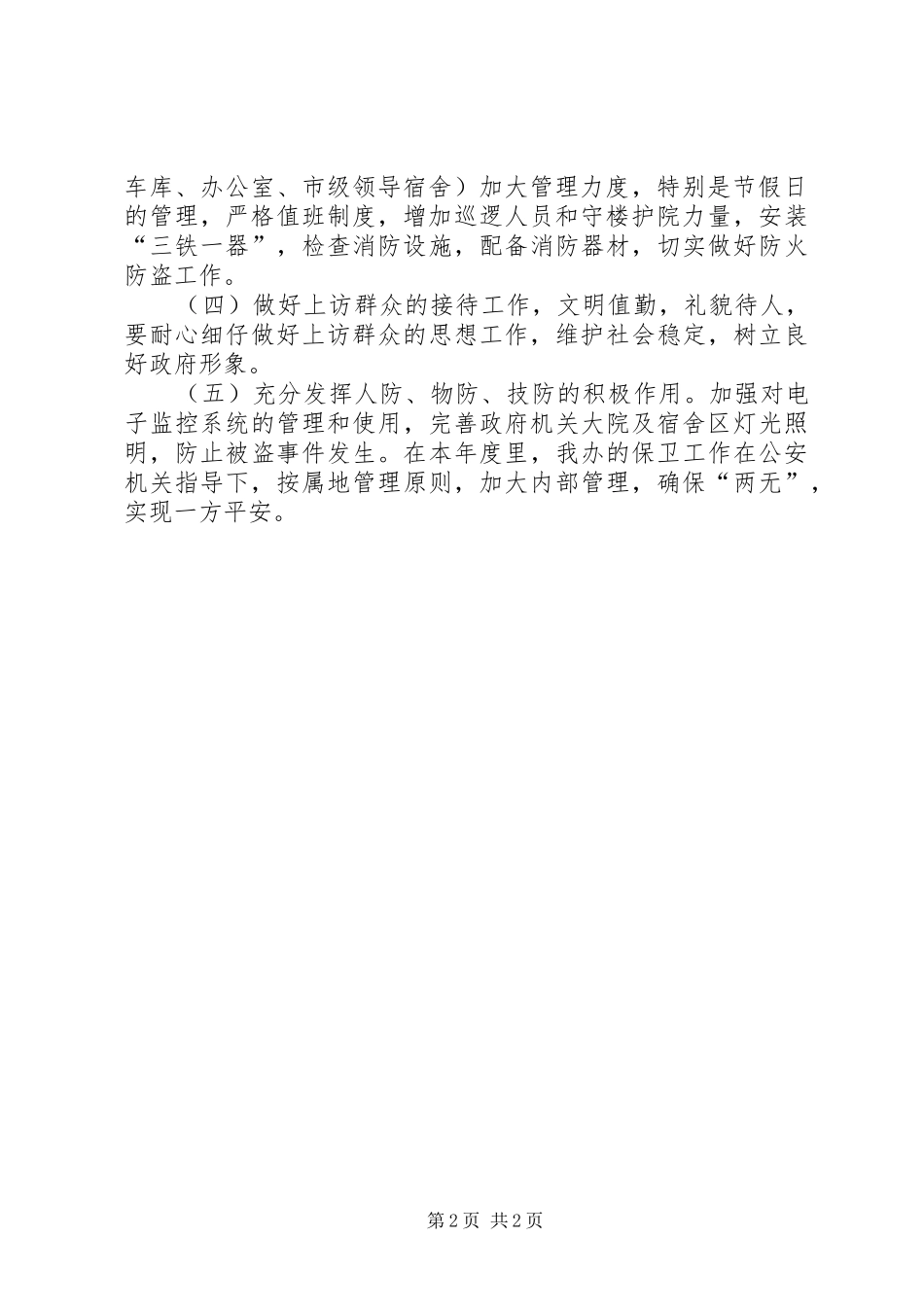 市人民政府办公室年度保卫工作计划 _第2页