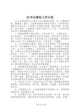 XX年办事处工作计划 