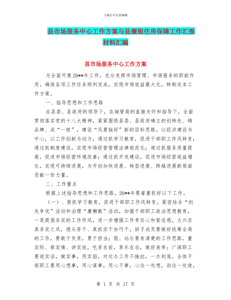 县市场服务中心工作方案与县廉租住房保障工作汇报材料汇编_第1页