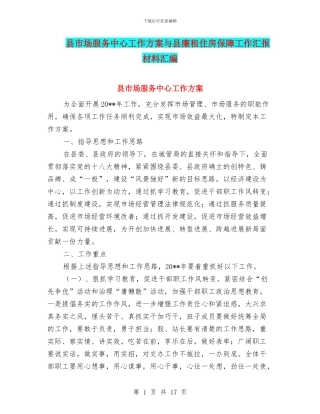 县市场服务中心工作方案与县廉租住房保障工作汇报材料汇编