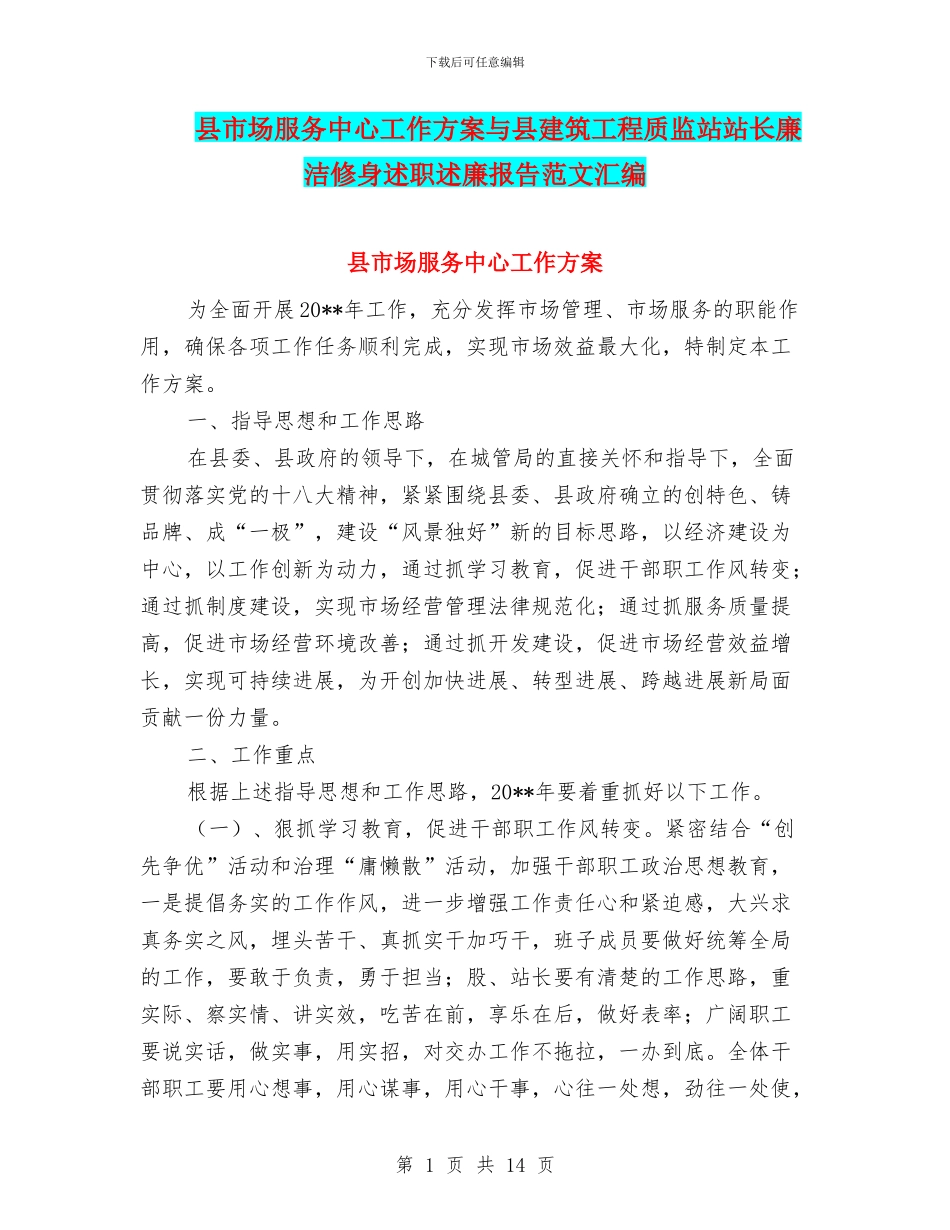县市场服务中心工作方案与县建筑工程质监站站长廉洁修身述职述廉报告范文汇编_第1页