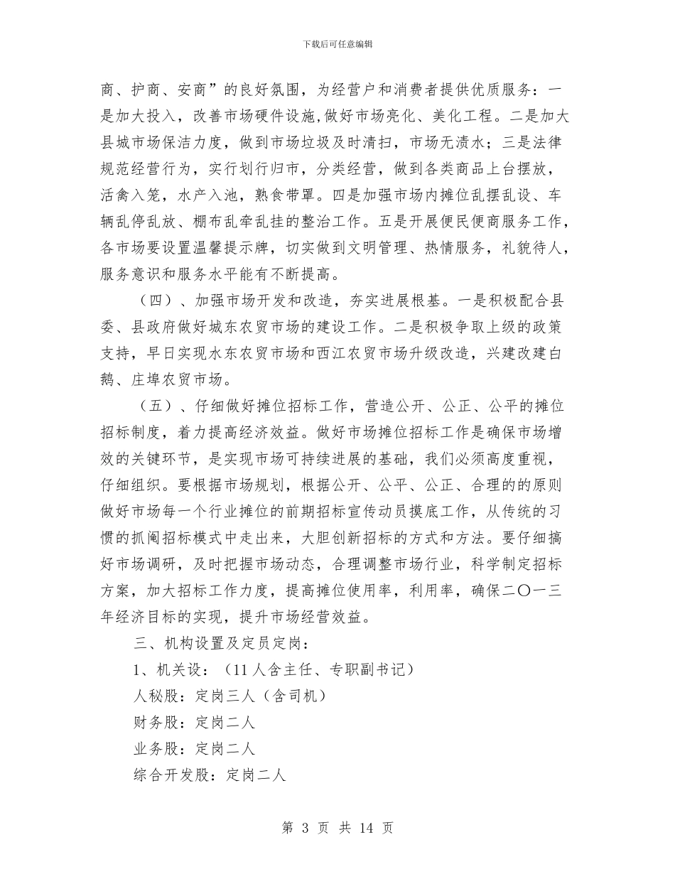 县市场服务中心工作方案与县建筑工程质监站站长廉洁修身述职述廉报告范文汇编_第3页