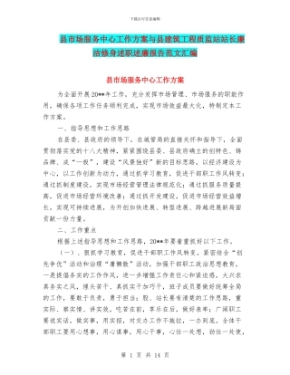 县市场服务中心工作方案与县建筑工程质监站站长廉洁修身述职述廉报告范文汇编
