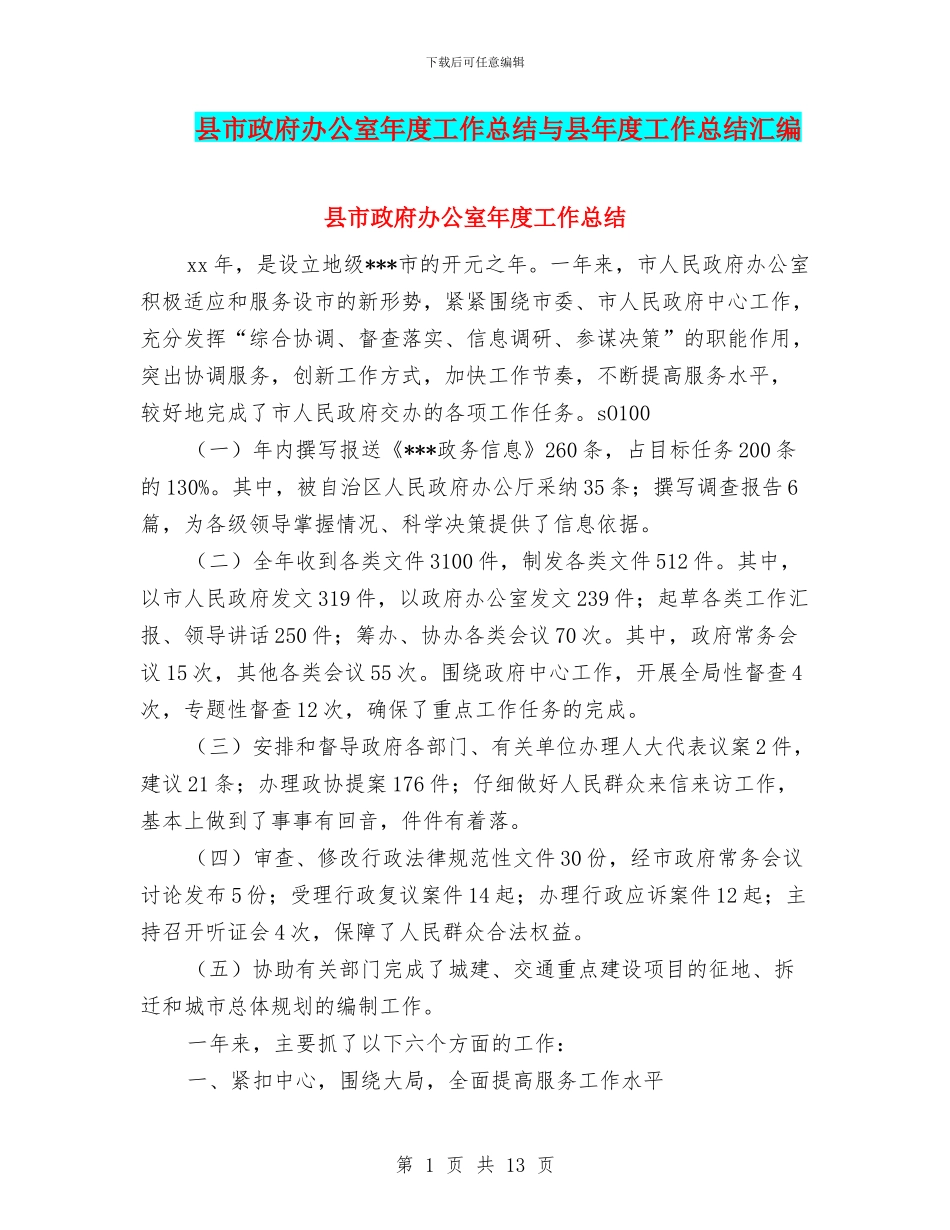 县市政府办公室年度工作总结与县年度工作总结汇编_第1页