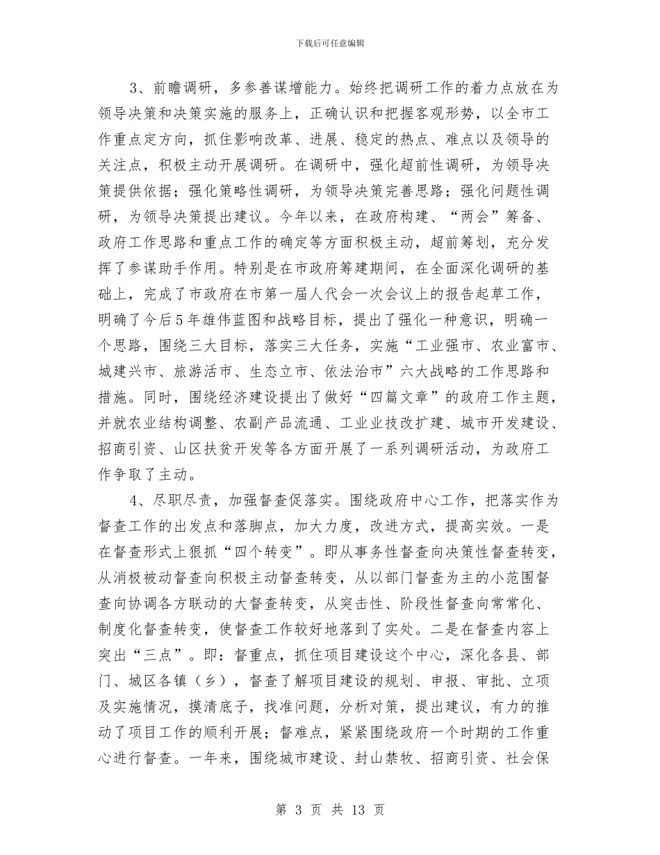 县市政府办公室年度工作总结与县年度工作总结汇编_第3页