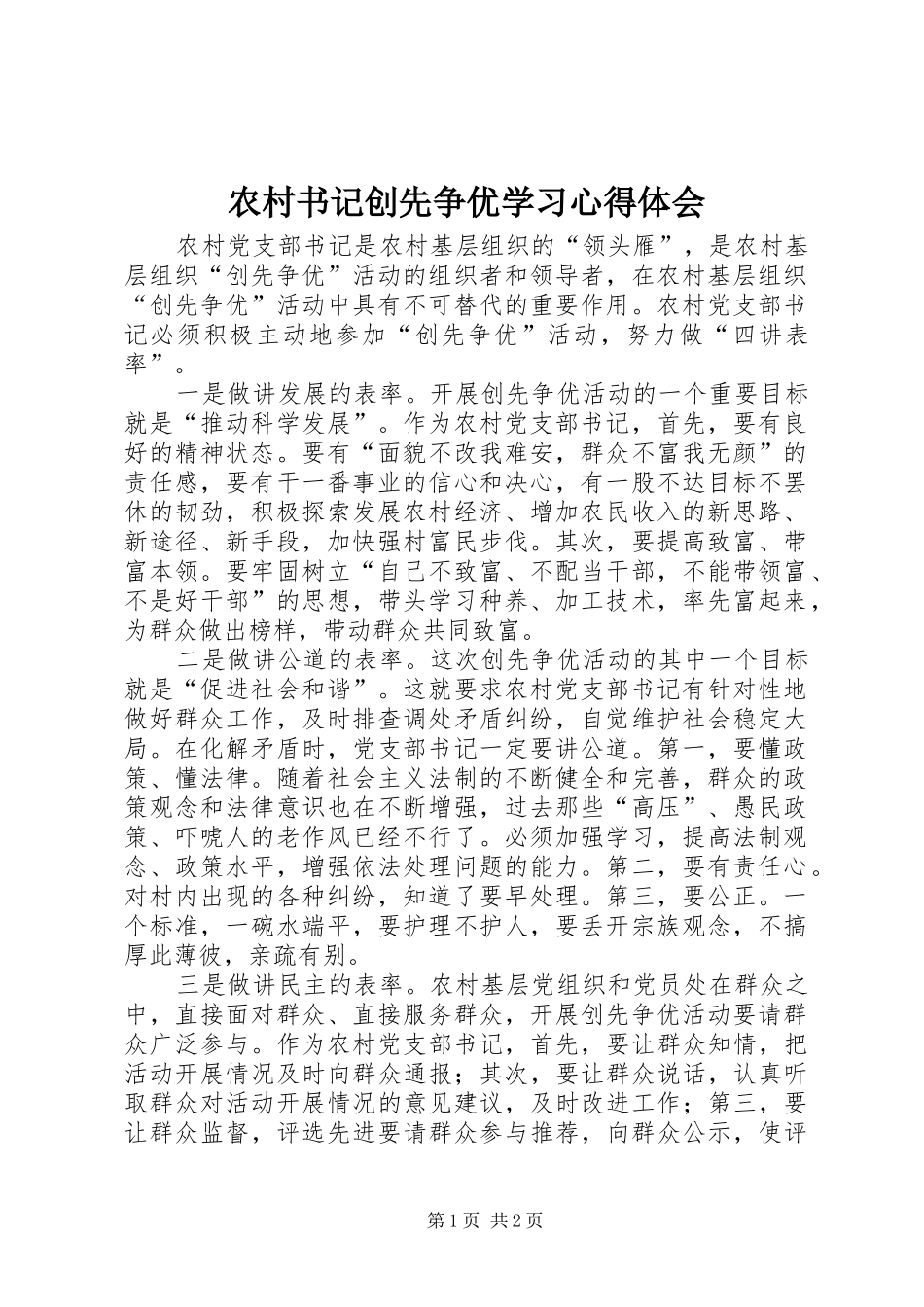农村书记创先争优学习心得体会_第1页