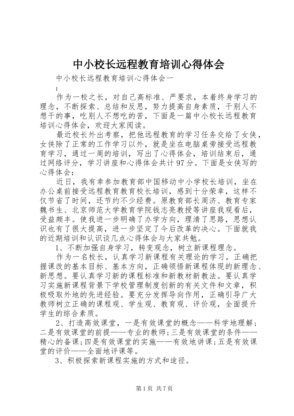 中小校长远程教育培训心得体会_第1页