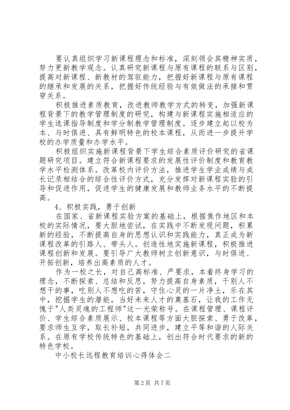 中小校长远程教育培训心得体会_第2页