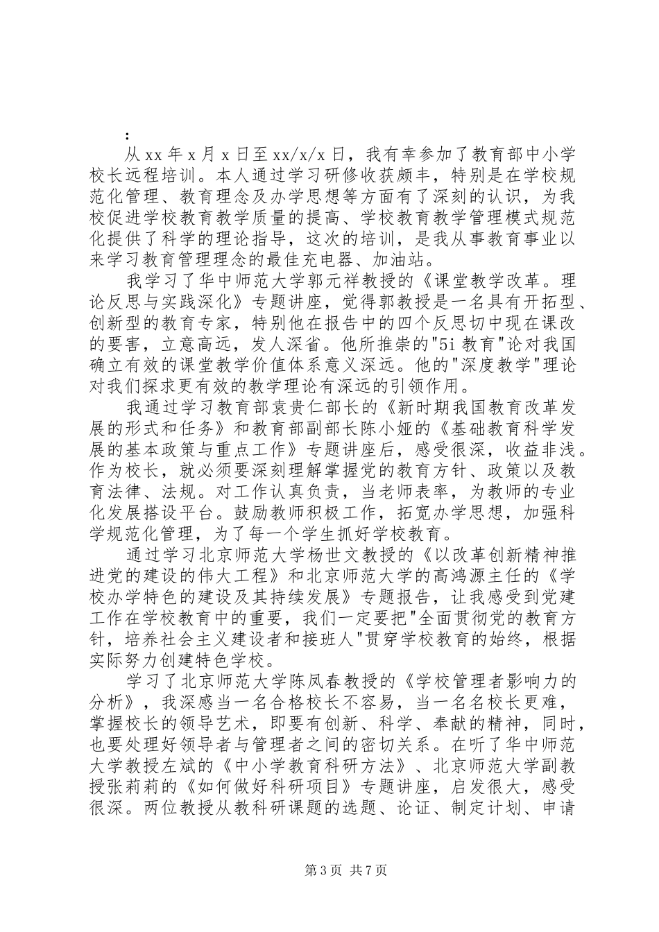中小校长远程教育培训心得体会_第3页