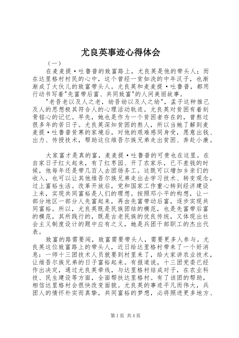 尤良英事迹心得体会_第1页