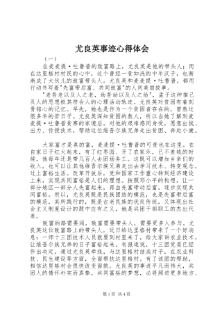 尤良英事迹心得体会