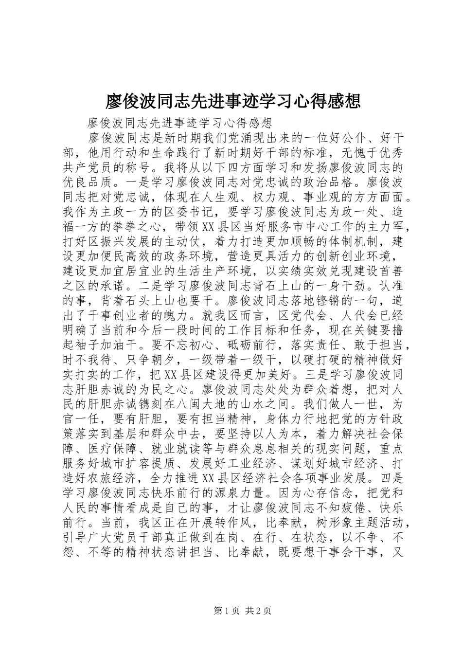 廖俊波同志先进事迹学习心得感想_第1页