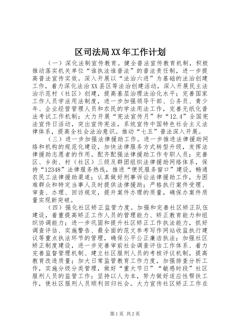 区司法局XX年工作计划 _第1页