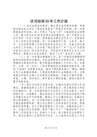 区司法局XX年工作计划 