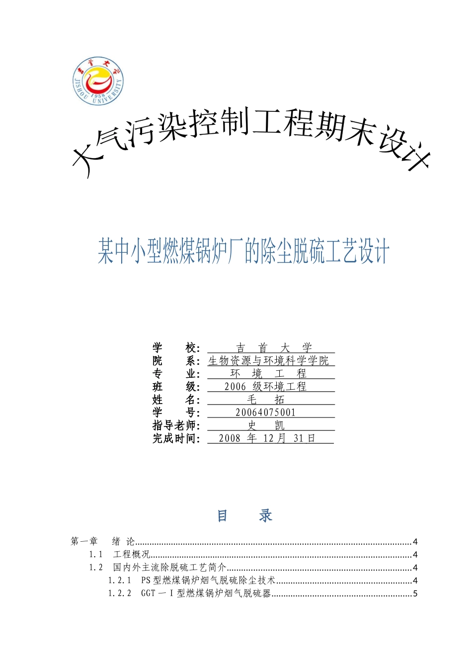 某中小型燃煤锅炉厂的除尘脱硫工艺设计_第1页