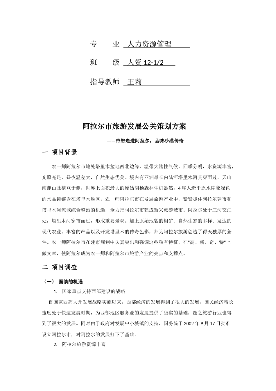 阿拉尔市旅游发展公关策划方案_第2页