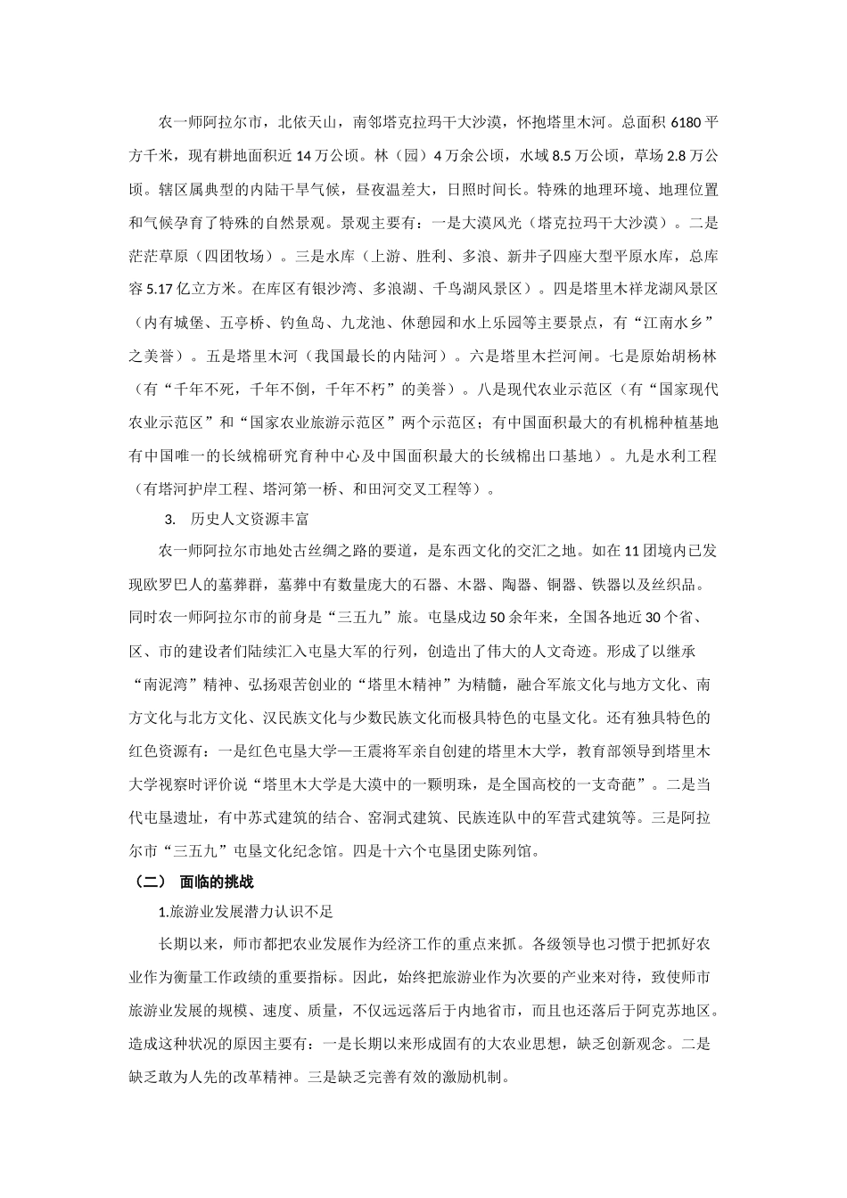 阿拉尔市旅游发展公关策划方案_第3页