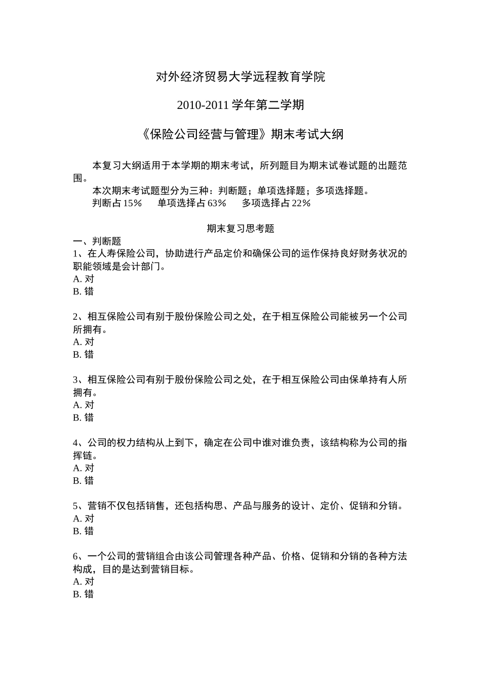 保险公司经营与管理1_第1页