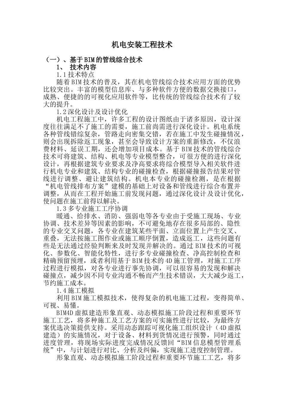 机电安装工程技术(DOC45页)_第1页