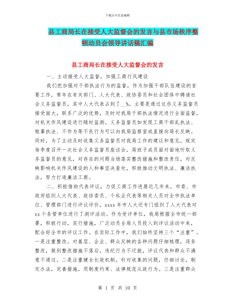 县工商局长在接受人大监督会的发言与县市场秩序整顿动员会领导讲话稿汇编_第1页
