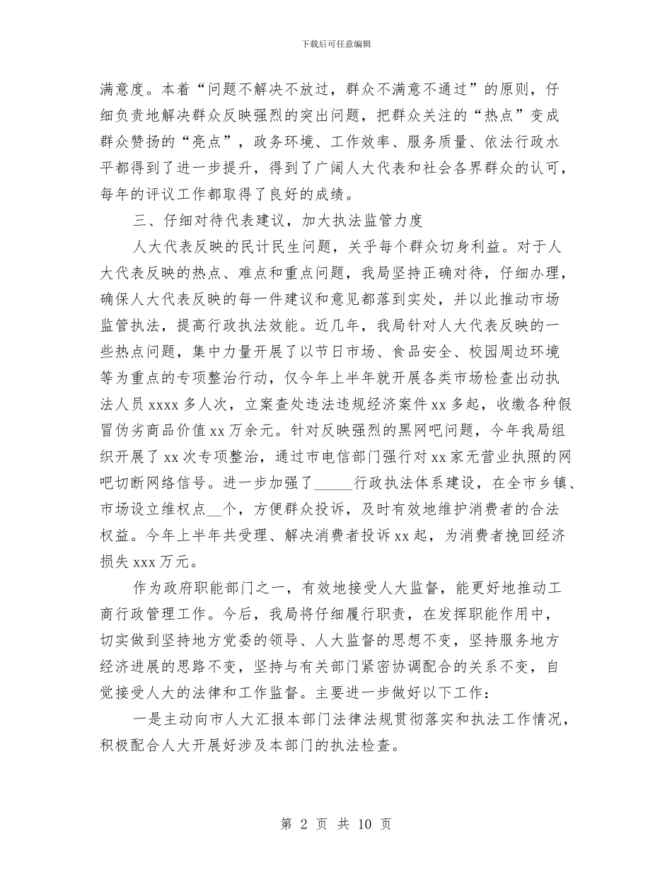 县工商局长在接受人大监督会的发言与县市场秩序整顿动员会领导讲话稿汇编_第2页